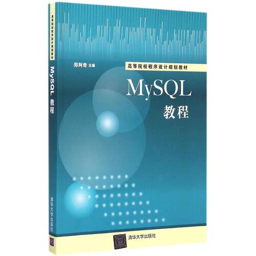 正版MySQL教程高等院校程序设计规划教材郑阿奇主编
