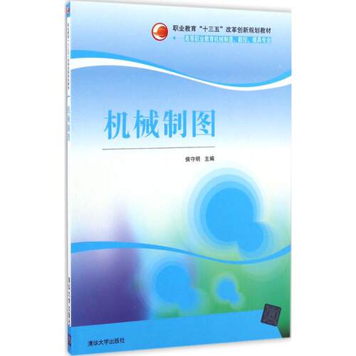正版机械制图侯守明周俊平梁科