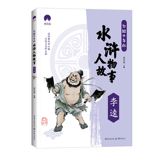 正版写给少年的水浒人物故事李逵郄亚威主编