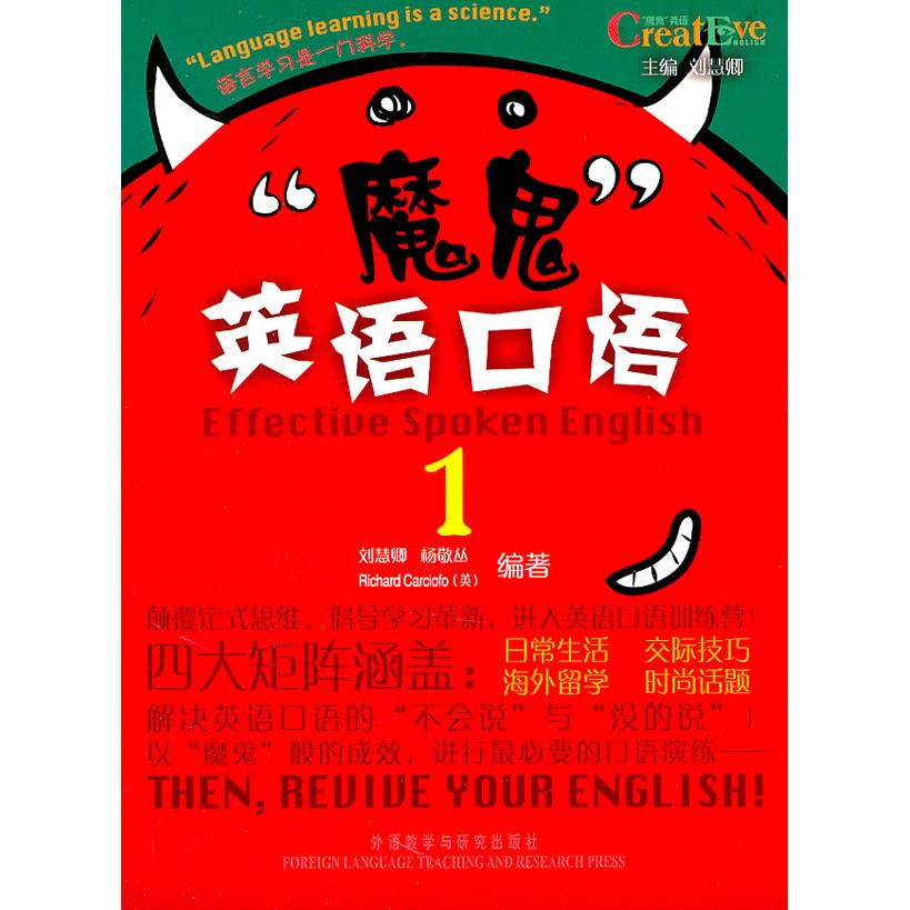正版魔鬼英语口语1附光盘颠覆思维定势收获魔鬼般的成效刘慧卿等