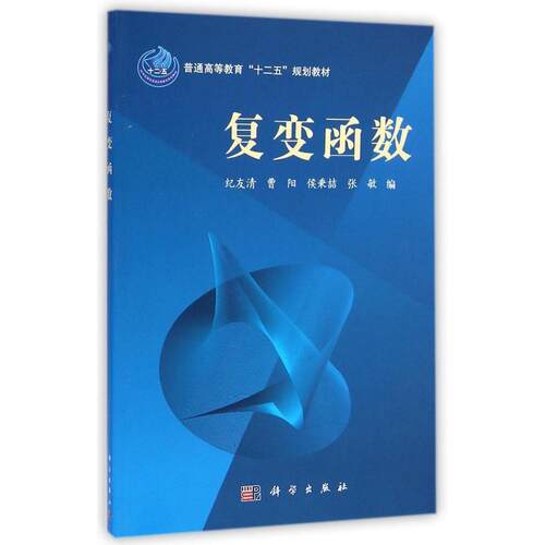 正版复变函数纪友清曹阳侯秉喆张敏