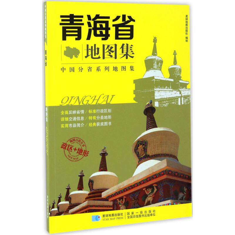 正版分省系列地图集青海省地图集星球地图出版社编