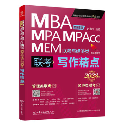 正版mba联考教材2023写作精点赵鑫全管理类联考MBAMPAMPAccMEM赵鑫全主编