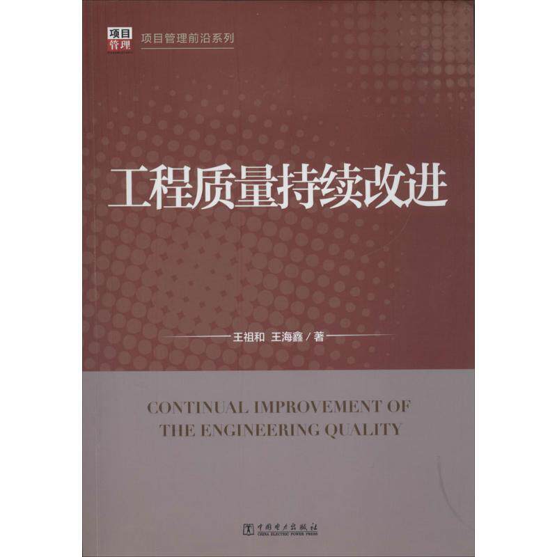 正版项目管理前沿系列工程质量持续改进王祖和