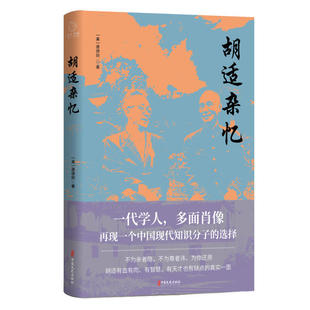 正版胡适杂忆畅销书从晚清到民国作者唐德刚经典力作唐德刚著博集天卷出品