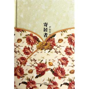 寄居者精装 报业巨头一位单纯忧郁文艺气质 本纪念典藏版 辛德勒后来享誉世界 犹太难民一位生在美国长在上海 一位中国上海版 正版