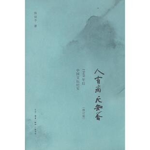 正版人有病天知否1949年后中国文坛纪实陈徒手著