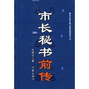正版 市长秘书前传王晓方著