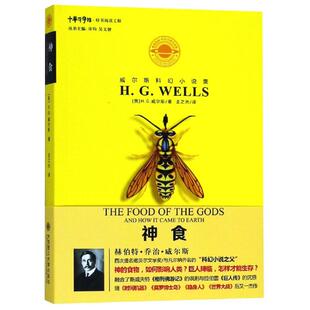 正版威尔斯科幻小说集神食HG威尔斯著吴文智编许钧王之光译