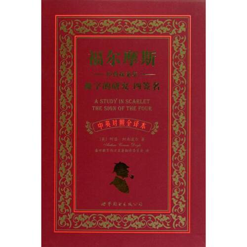 正版福尔摩斯经典探案集血字的研究四签名中英对照文全译本英柯南道尔著盛世教育西方名著翻译委员会译