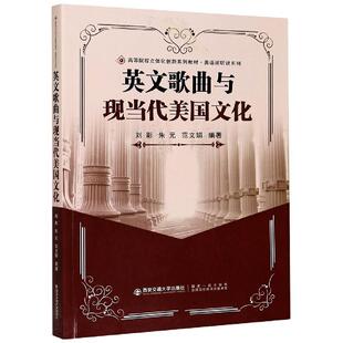 正版 范文娟著 英文歌曲与现当代美国文化刘影朱元