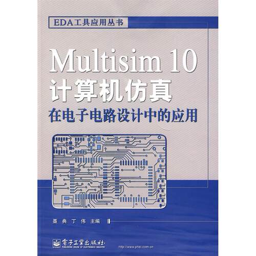 正版Multisim 10计算机仿真在电子电路设计中的应用聂典丁伟 主编