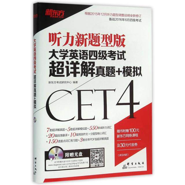 正版新东方2016年6月新东方大学英语四级考试超详解真题模拟附MP3含听力新题型改革预测试题新东方考试研究中心