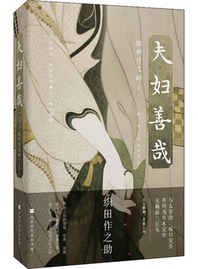 正版夫妇善哉与太宰治坂口安吾并列的日本无赖派三巨头写尽平民百姓的笑与泪日织田作之助著解璞主编侯咏馨译