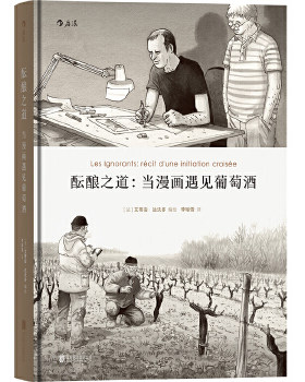 正版酝酿之道当漫画遇见葡萄酒艾蒂安达沃多