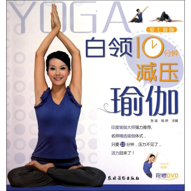 正版白领10分钟减压瑜伽附赠DVD光盘张斌姚妖主编