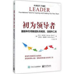 正版初为领导者激励和引领新团队的框架流程和工具美GeorgeBrad乔治布拉德GillianDavis吉莉安戴维斯著王瑶译
