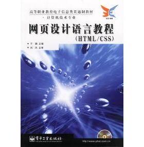 正版网页设计语言教程HTMLCSS附光盘于鹏主编
