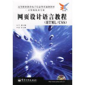 正版网页设计语言教程HTMLCSS附光盘于鹏主编