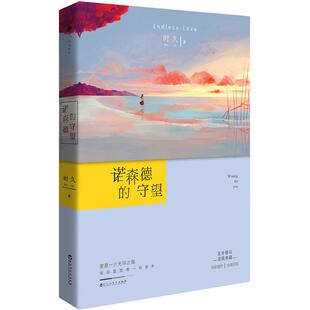 正版诺森德的守望时久著