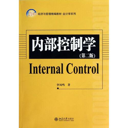 正版内部控制学第二版李凤鸣