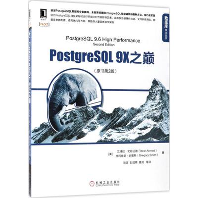 正版PostgreSQL9X之巅原书第2版艾博拉艾哈迈德