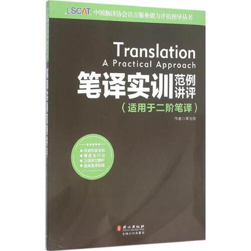 正版笔译实训范例讲评适用于二阶笔译常玉田编