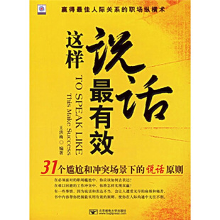 正版 这样说话最有效王洪梅著