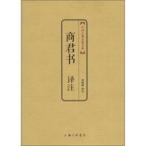 正版商君书译注中国古典文化大系金砖珍藏版祥云烫金塑封金边印章收藏底本权威多样博采众家择善而从周晓露译注