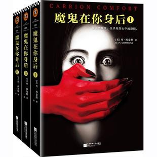 正版魔鬼在你身后套装共3册汪洋译者丹西蒙斯DanSimmons