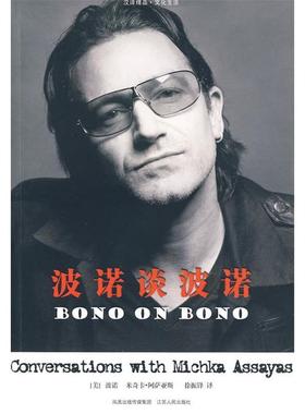 正版波诺谈波诺美波诺阿萨亚斯著徐振锋译