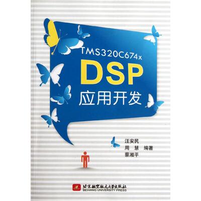 正版TMS320C674xDSP应用开发汪安民周慧蔡湘平