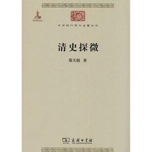 正版清史探微郑天挺著