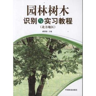 正版园林树木识别与实习教程北方地区臧德奎主编
