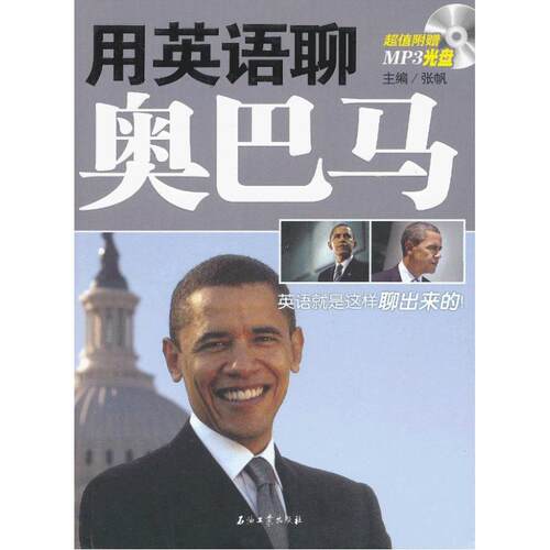 正版用英语聊奥巴马主编张帆