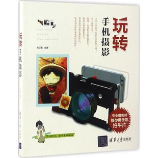 正版玩转手机摄影刘征鲁