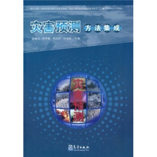 正版灾害预测方法集成高建国著