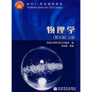 正版物理学上册第5版东南大学等编马文蔚改编