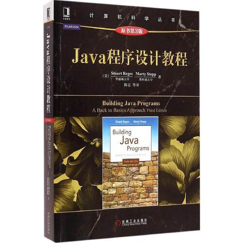 正版Java程序设计教程原书第3版实用为先详解常用数据结构培养算法思维配套练习案例分析美StruartRegesMartyStepp著陈志译