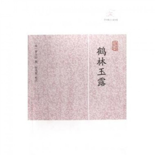 正版鹤林玉露罗大经编