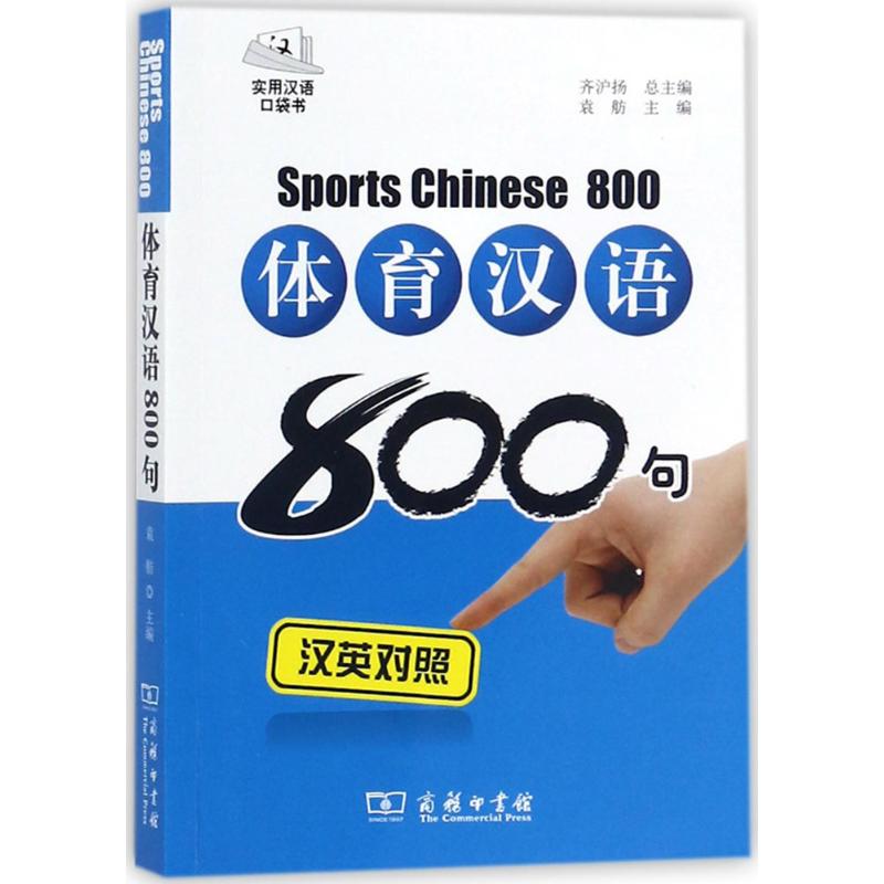 正版体育汉语800句汉英对照拼音注音光盘齐沪扬总主编袁舫主编