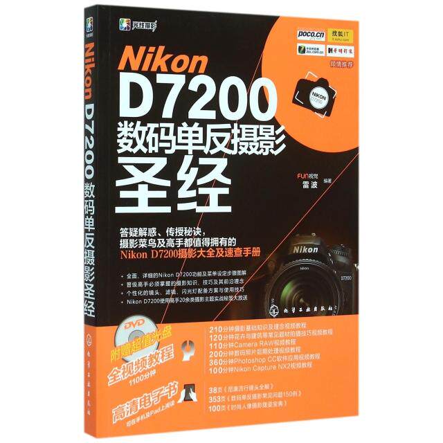 正版NikonD7200数码单反摄影圣经附光盘FUN视觉雷波编著