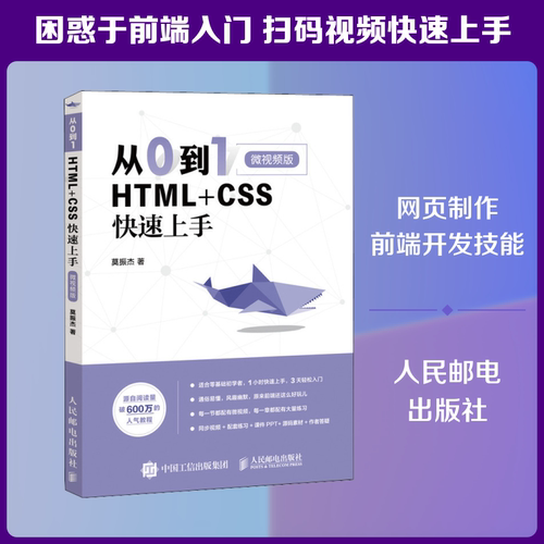 正版从0到1HTML+CSS快速上手微视频版莫振杰