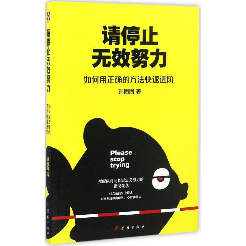 正版请停止无效努力如何用正确的方法快速进阶在多变的世界里成为人生赢家的指导手册孙圈圈著文通天下出品