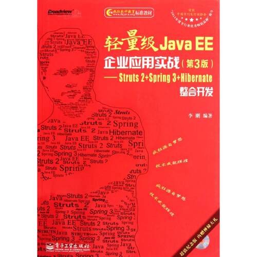 正版轻量级JavaEE企业应用实战第3版Struts2Spring3Hibernate整合开发含CD光盘1李刚编著