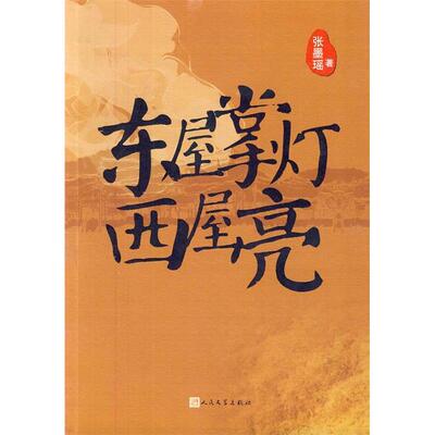 正版东屋掌灯西屋亮张墨瑶著
