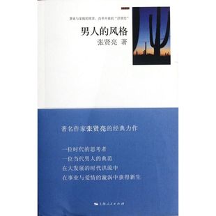 张贤亮编 风格 正版 男人