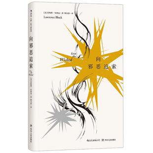 正版马修斯卡德系列向邪恶追索美劳伦斯布洛克著林大容译