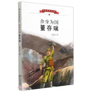 正版舍身为国董存瑞寻找英雄的足迹海蓝蓝著
