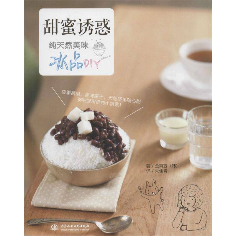 正版甜蜜诱惑纯天然美味冰品DIY韩金甫宣